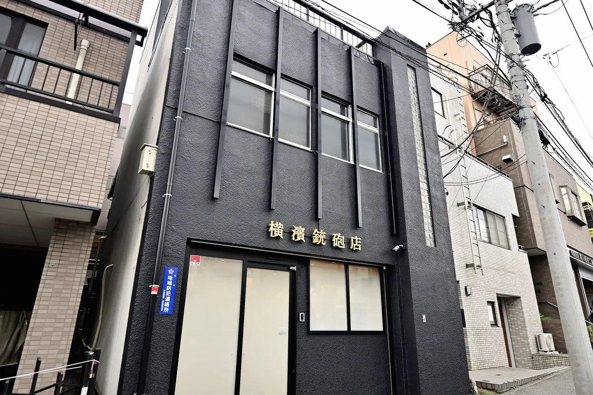 横浜の銃砲店・横濱銃砲店の店舗外観